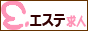 初心者でも安心な風俗アルバイト情報[E-エステ求人]