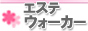 風俗メンズエステ情報　エステウォーカー