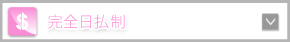 完全日払制